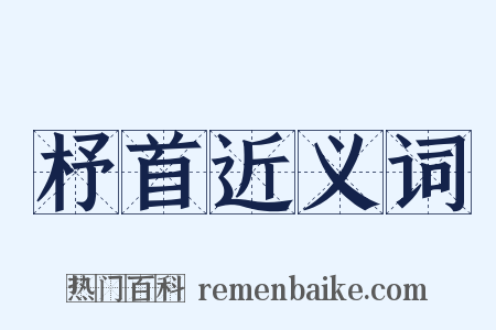 杼首近义词是什么意思的图片